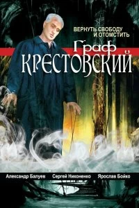 Постер Граф Крестовский 