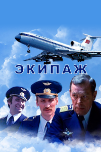 Постер Экипаж 