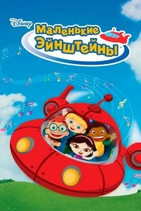 Постер Маленькие Эйнштейны (Little Einsteins)