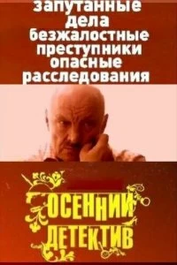 Постер Осенний детектив 