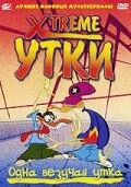 Постер Xtreme утки (X-DuckX)