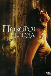 Постер Поворот не туда 3 (Wrong Turn 3: Left for Dead)