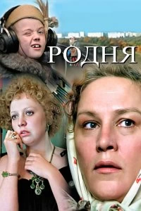 Постер Родня 