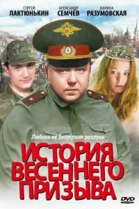 Постер История весеннего призыва 