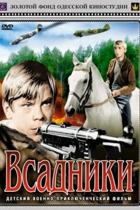 Постер Всадники (Vsadniki)