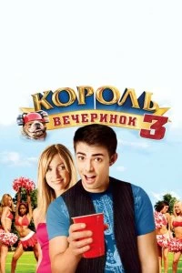 Постер Король вечеринок 3 (Van Wilder: Freshman Year)