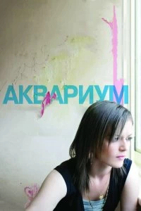 Постер Аквариум (Fish Tank)