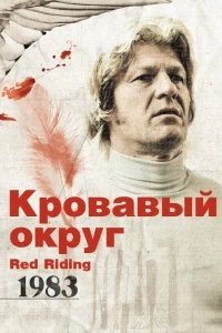 Постер Кровавый округ: 1983 (Red Riding: The Year of Our Lord 1983)