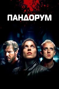 Постер Пандорум (Pandorum)