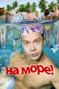 Постер На море! 