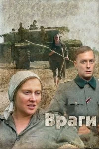 Постер Враги (Vragi)