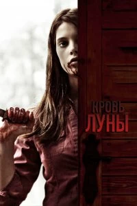 Постер Кровь Луны (Summer's Blood)