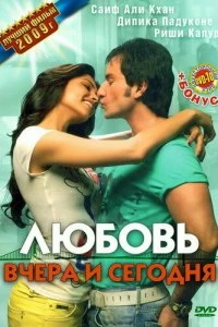 Постер Любовь вчера и сегодня (Love Aaj Kal)