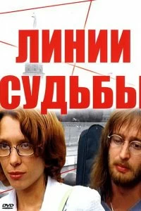 Постер Линии судьбы 