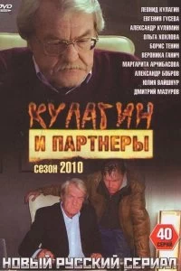 Постер Кулагин и партнеры 