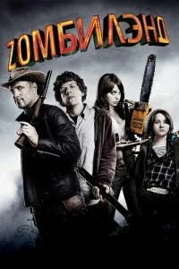 Постер Добро пожаловать в Zомбилэнд (Zombieland)