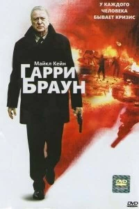 Постер Гарри Браун (Harry Brown)