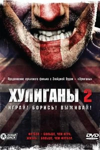 Постер Хулиганы 2 (Green Street Hooligans 2)