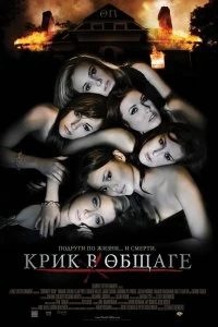 Постер Крик в общаге (Sorority Row)