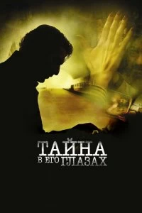 Постер Тайна в его глазах (El secreto de sus ojos)