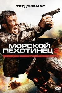 Постер Морской пехотинец 2 (The Marine 2)