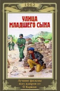 Постер Улица младшего сына 