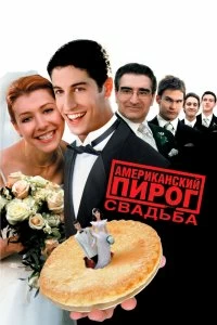 Постер Американский пирог 3: Свадьба (American Wedding)