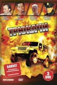 Постер Трюкачи 