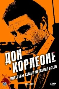 Постер Дон Корлеоне (Corleone)