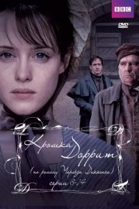 Постер Крошка Доррит (Little Dorrit)