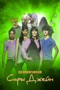 Постер Приключения Сары Джейн (The Sarah Jane Adventures)