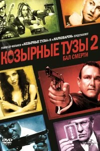 Постер Козырные тузы 2: Бал смерти (Smokin» Aces 2: Assassins» Ball)