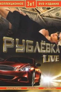 Постер Рублевка Live 