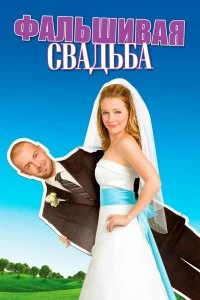 Постер Фальшивая свадьба (My Fake Fiancé)