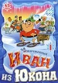 Постер Отмороженный: Иван из Юкона (Yvon of the Yukon)