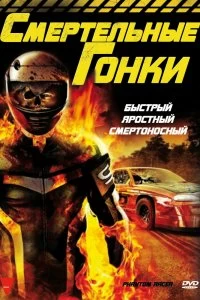 Постер Смертельные гонки (Phantom Racer)