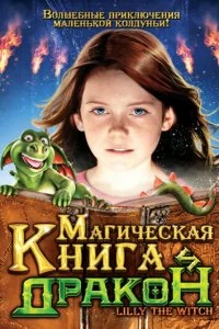 Постер Магическая книга и дракон (Hexe Lilli: Der Drache und das magische Buch)