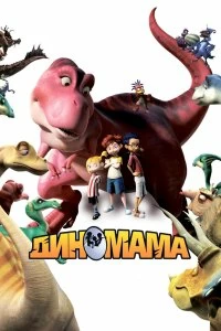 Постер Диномама (Dino Time)