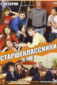 Постер Старшеклассники 