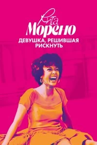 Постер Рита Морено: девушка, решившая рискнуть (Rita Moreno: Just a Girl Who Decided to Go for It)