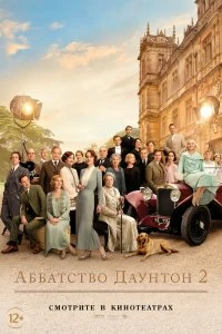 Постер Аббатство Даунтон 2 (Downton Abbey: A New Era)