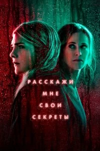 Постер Расскажи мне свои секреты (Tell Me Your Secrets)