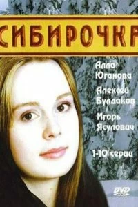 Постер Сибирочка 