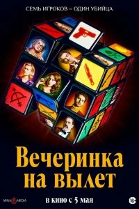 Постер Вечеринка на вылет (Murder Party)