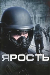 Постер Ярость (Rampage)