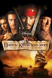 Постер Пираты Карибского моря: Проклятие Черной жемчужины (Pirates of the Caribbean: The Curse of the Black Pearl)