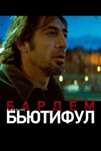 Постер Бьютифул (Biutiful)