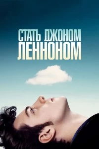 Постер Стать Джоном Ленноном (Nowhere Boy)