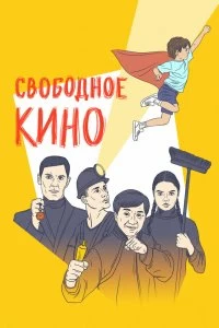 Постер Свободное кино. Фестиваль короткометражных фильмов 