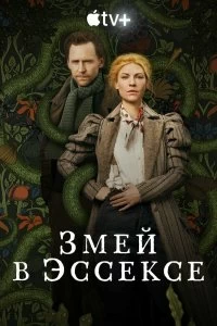 Постер Змей в Эссексе (The Essex Serpent)